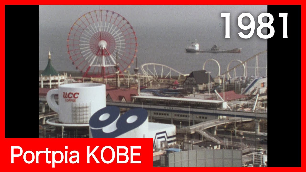 Portpia KOBE , 1981   (神戸ポートピア 昭和56年)