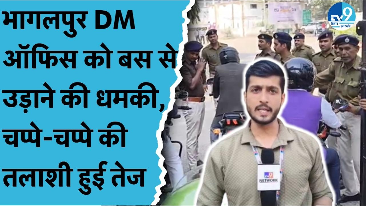 Bhagalpur DM Office को मिली Bomb से उड़ाने की धमकी| Bhagalpur Crime| Bhagalpur Police| Bihar Police