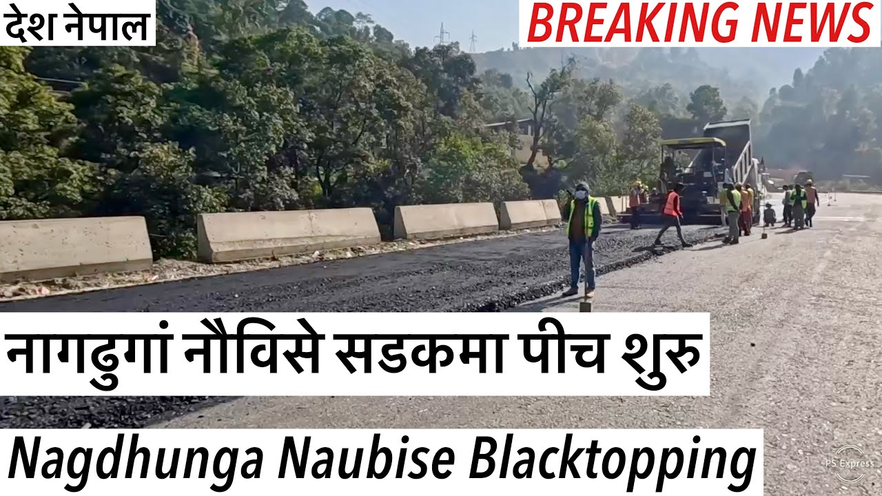 ⚫️नागढुगां नौविसे सडकमा पीच शुरु Nagdhunga Naubise Road Expansion Update