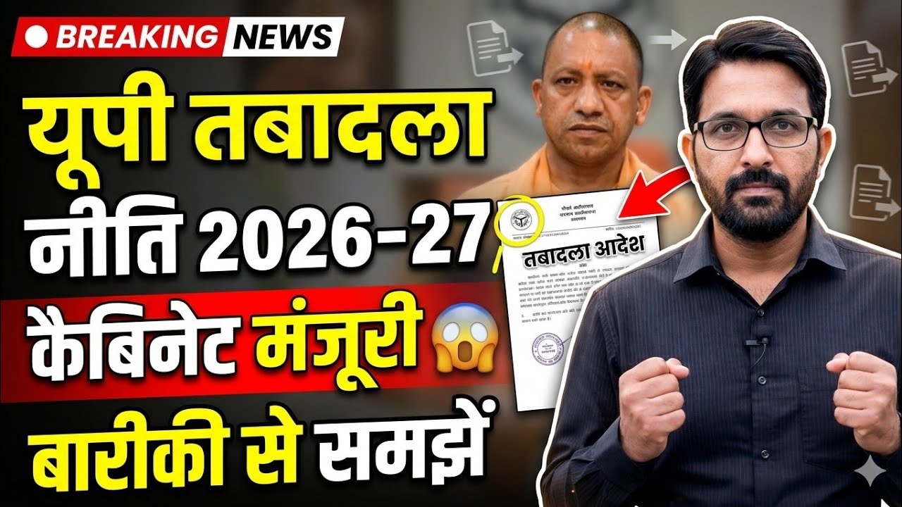 UP तबादला नीति 2026 मंजूर | UP सरकारी कर्मचारी व अफसर खुश | UP Transfer Policy 2026-27 Uttar Pradesh