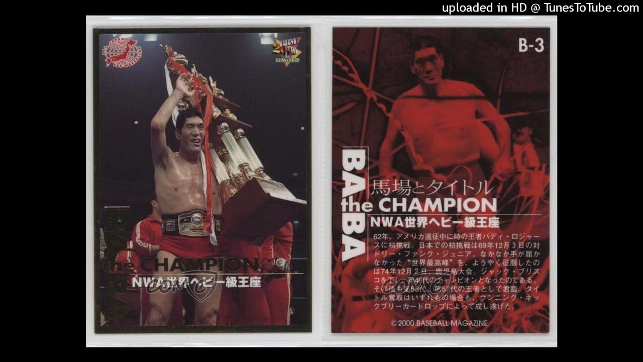 Giant Baba Theme - 王者の魂