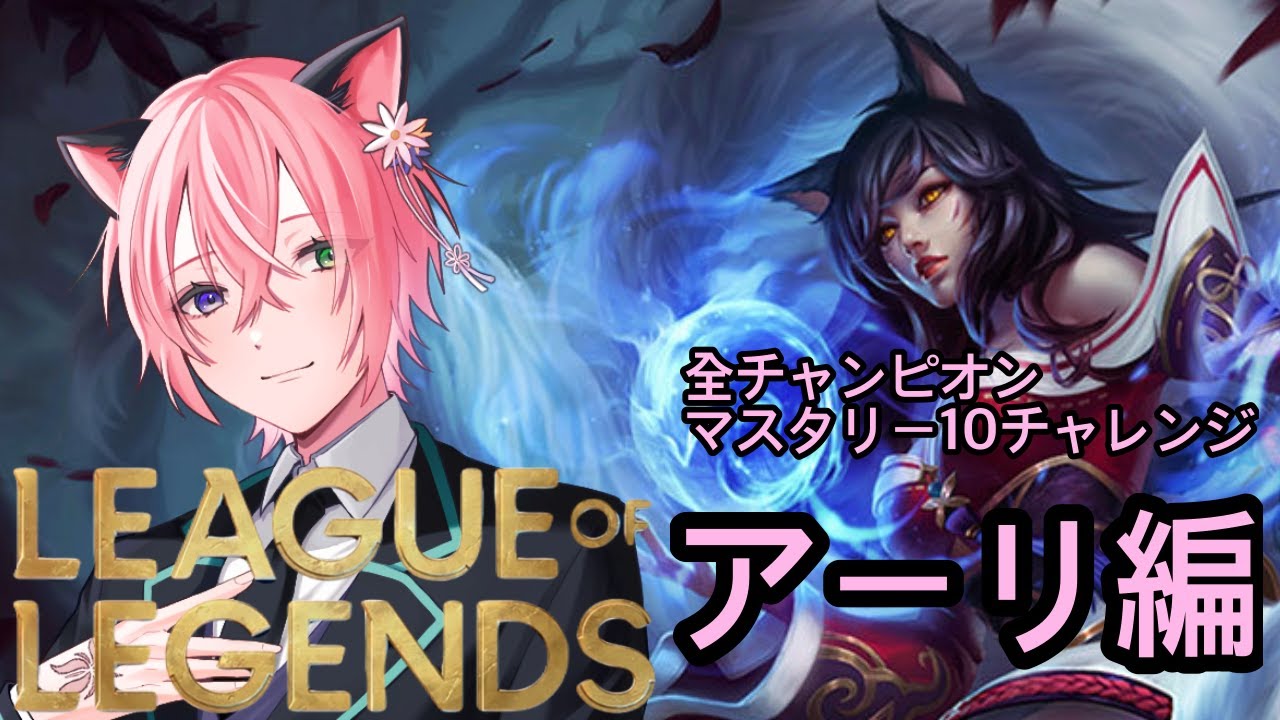 【LoL】 初見さん大歓迎！全キャラマスタリー10企画！アーリ編#1 #花猫メモリー #vtuber