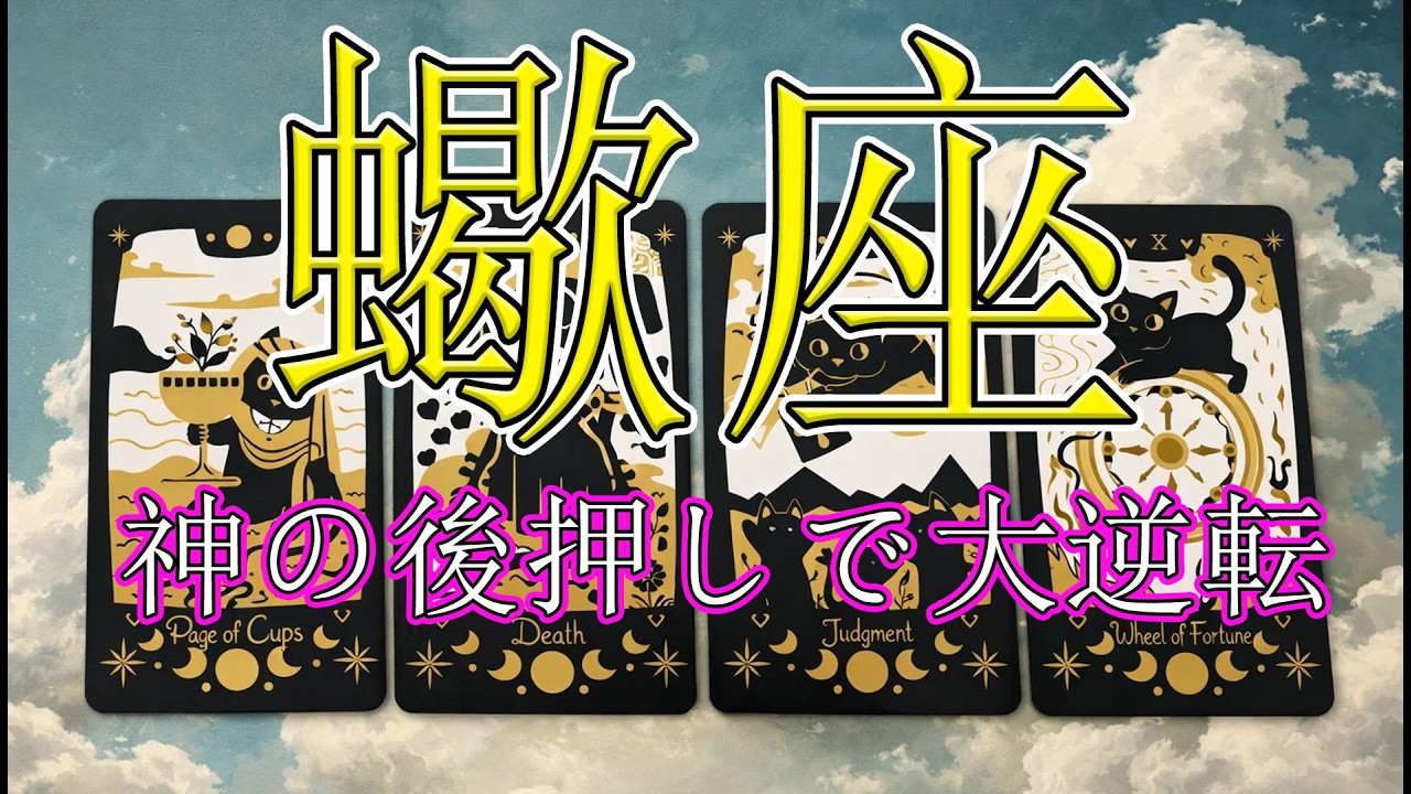 🙏🌟蠍座：神の導きで大逆転—不安は解け、愛も仕事も流れが変わり、幸運が一気に入ってくる #蠍座