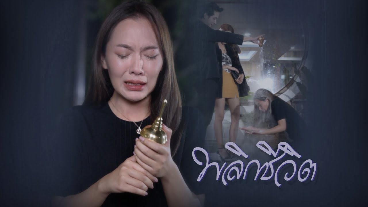 พลิกชีวิต
