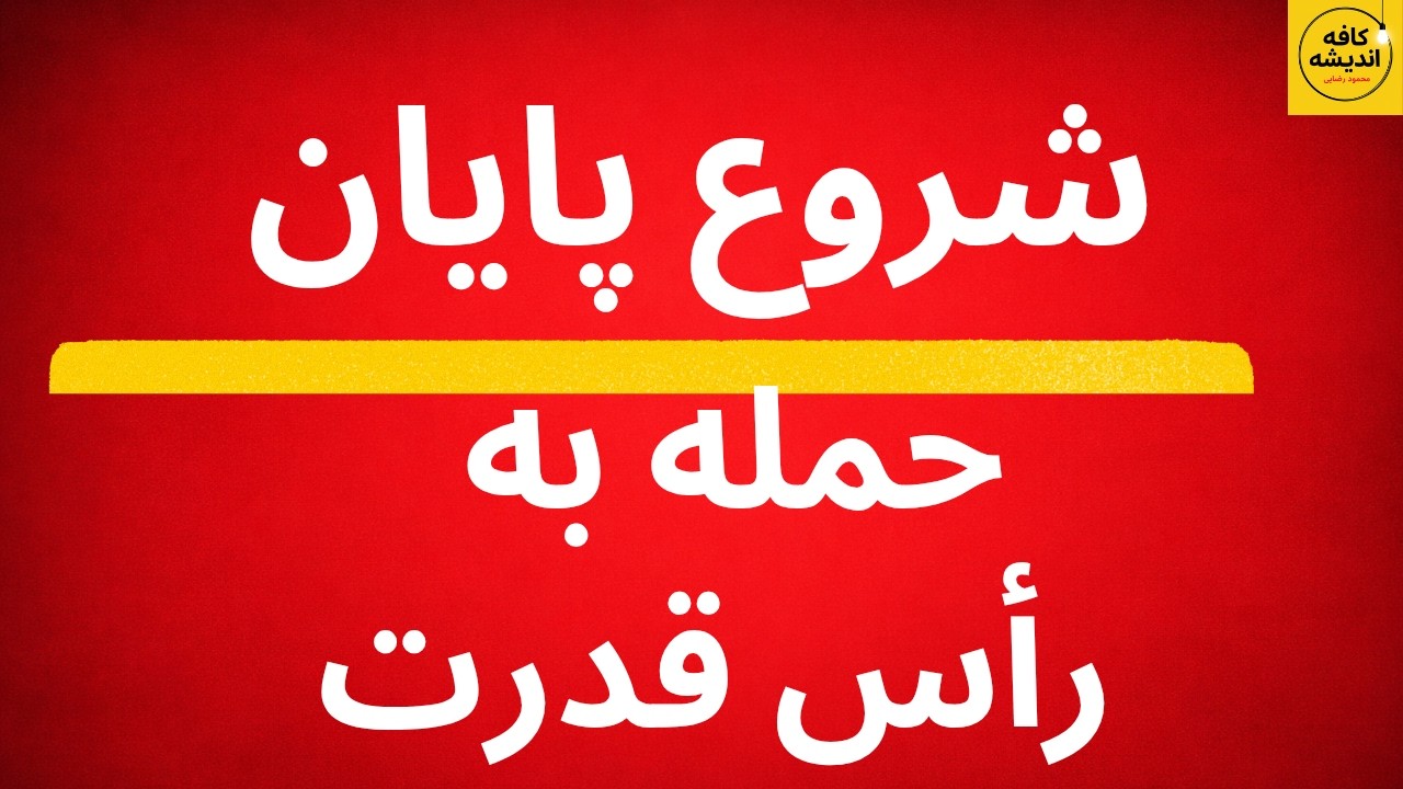 شروع پایان/ حمله به رأس قدرت