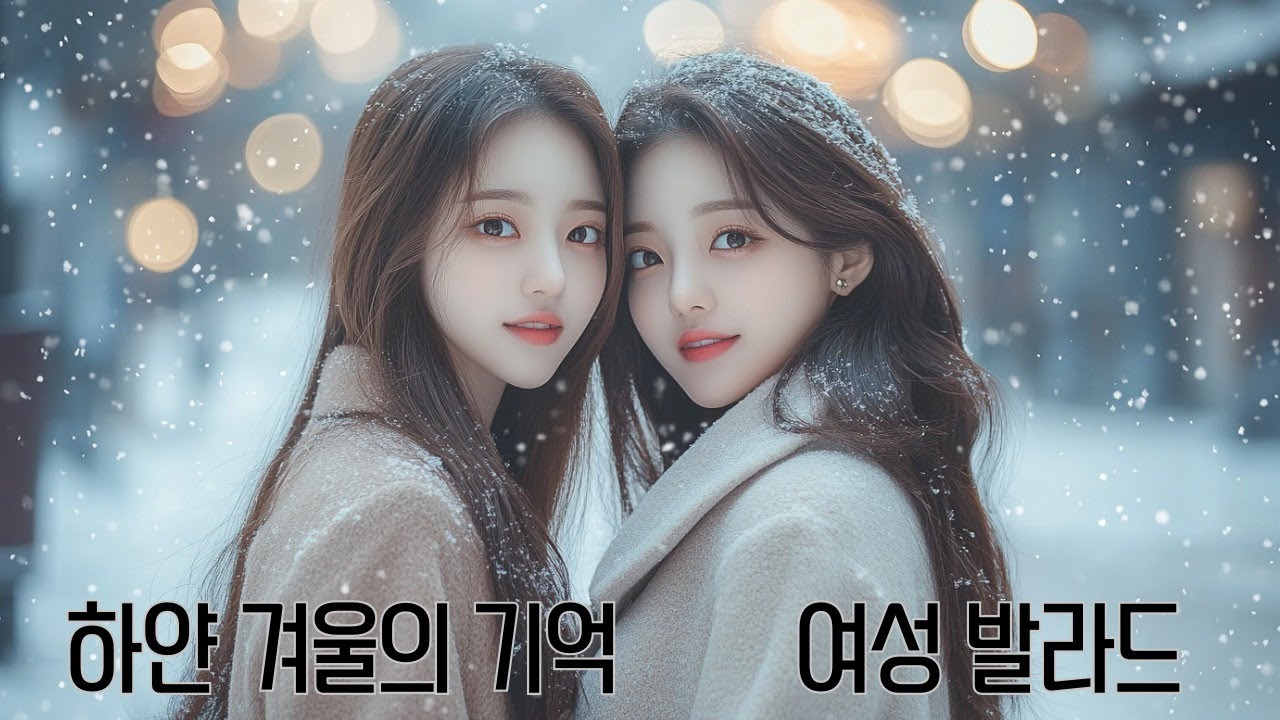 눈 내리는 겨울의 그날 - 여성 듀엣 겨울 발라드 컬렉션