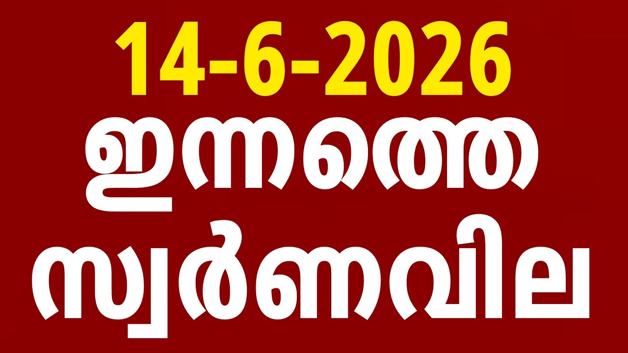 ഇന്നത്തെ സ്വർണ്ണവില / 14-06-2026/gold rate kerala today/gold rate today/916 #goldratemalayalam