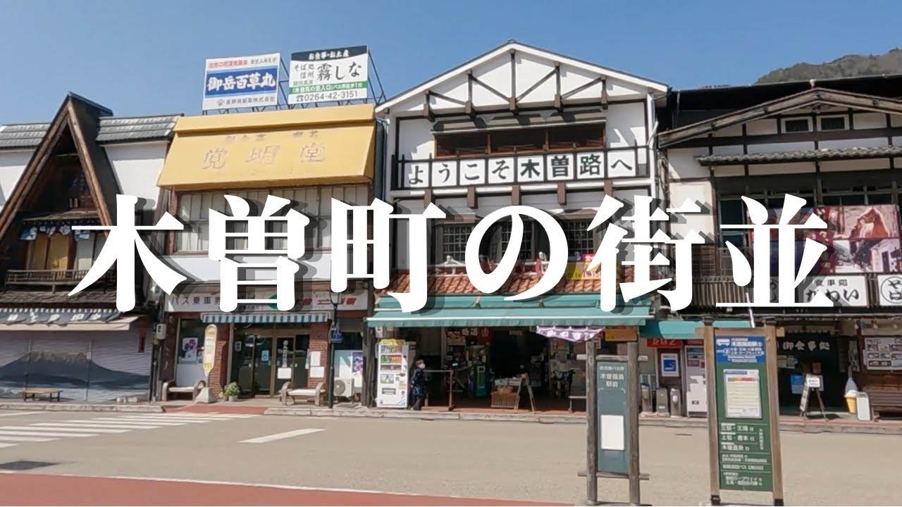 【木曽福島駅の周辺をぐるっと車で回ってみました】木曽町は木曽川の上流に位置し木曽谷の最も奥深い場所にあり、面積の90％を山林が占める自然が豊かな町です。江戸時代には中山道の宿場町として栄えました。