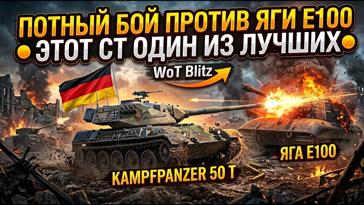 SWEATY BATTLE AGAINST JAGDPANZER E 100 ● THIS MEDIUM TANK IS ONE OF THE BEST ● WoT Blitz