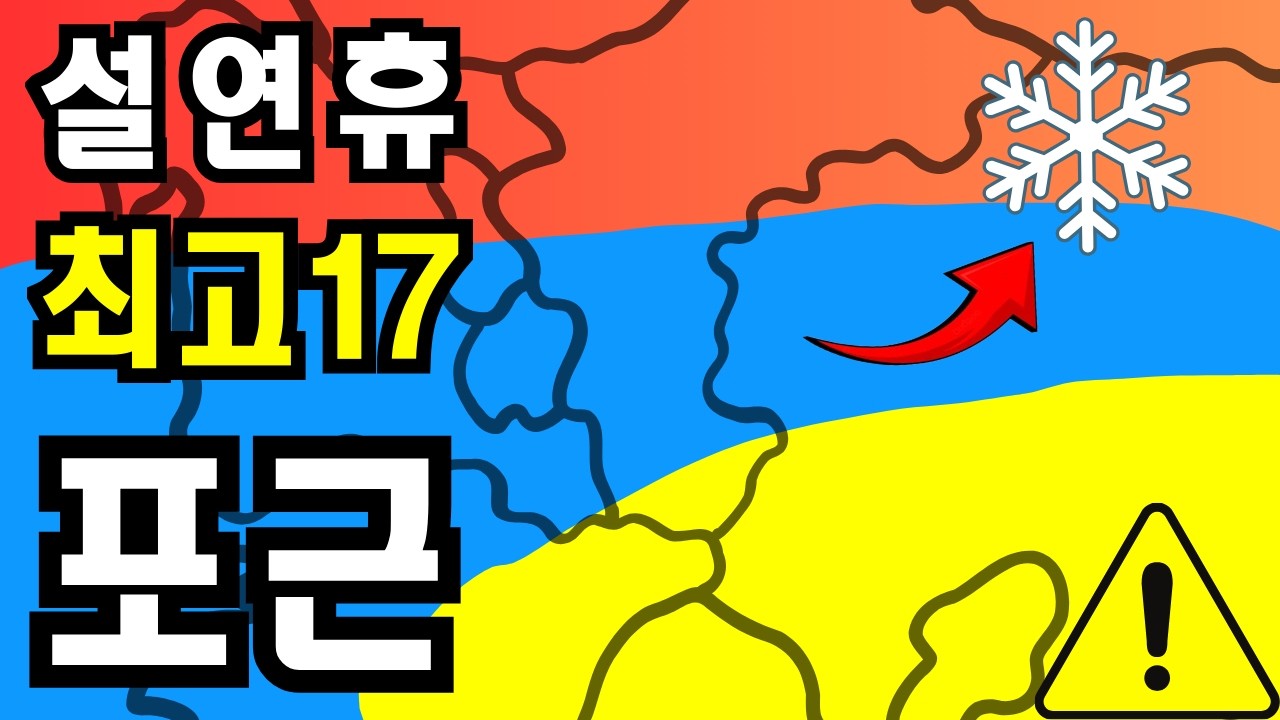 🌸 설연휴 최고 17도 포근! 10도 급상승 일교차 주의보⚠️ 전국 17개 도시 분석 🌤️