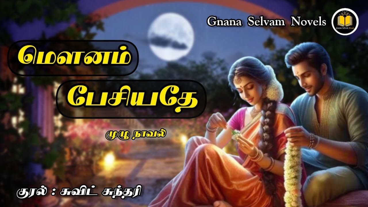 மௌனம் பேசியதே/Tamil audio novel/முழுநாவல்/Tamil novel/@gnanaselvamnovels /L.Gnana Selvam
