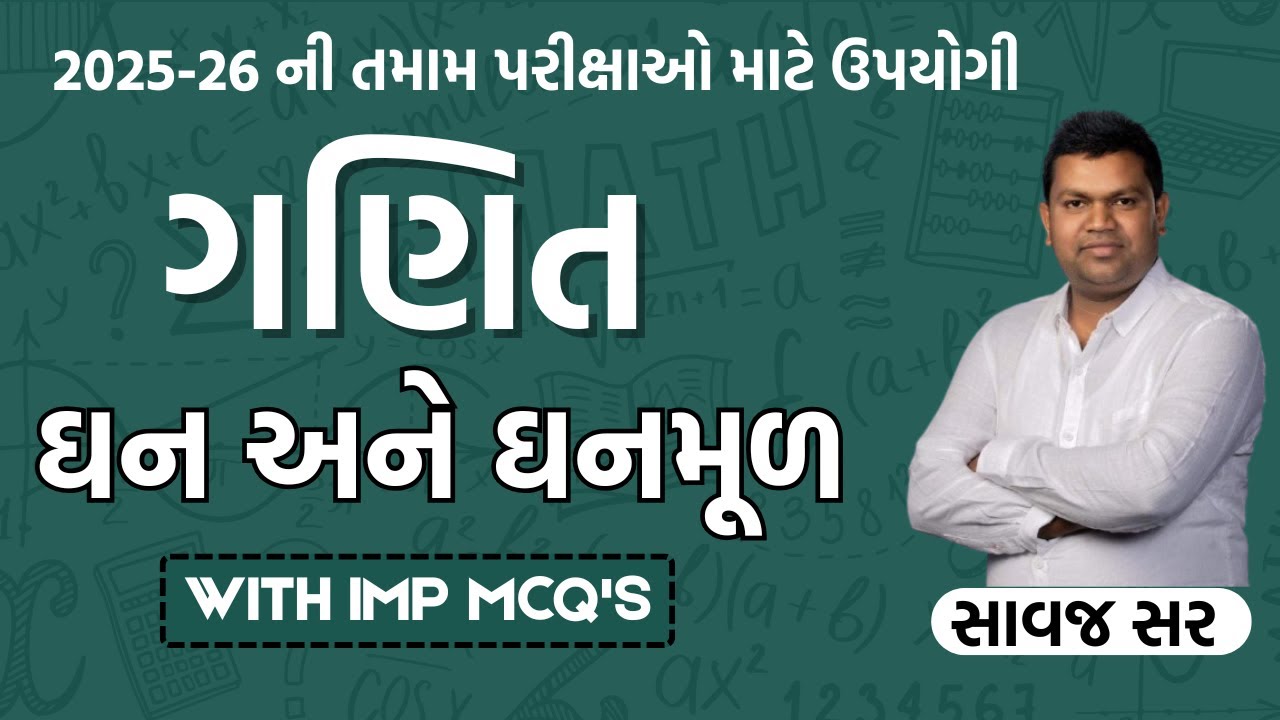 ઘન અને ઘનમૂળનો અગત્યનો લેક્ચર અગાઉ પૂછાએલા મહત્વના MCQ સાથે | ગણિત  | Saawaj Foundation