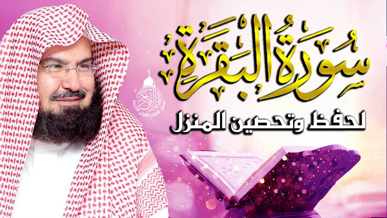 سورة البقرة كاملة للشيخ عبد الرحمن السديس لطرد الشياطين من منزلك وجلب البركه باذن الله Sourah Baqara