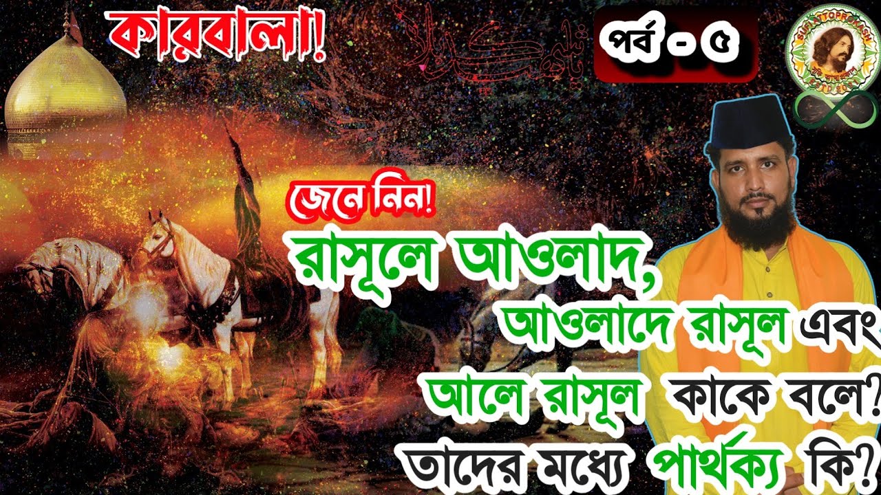 রাসূলে আওলাদ ও আওলাদে রাসূল এবং আলে রাসূল কাকে বলে ও তাদের পার্থক্য এবং পাক পাঞ্জাতন সম্পর্কে আলোচনা