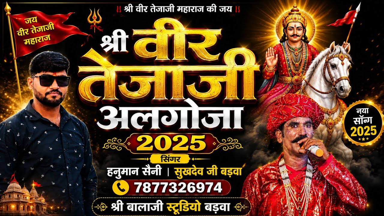 श्री वीर#तेजाजी अलगोजा।गायक सुखदेव जी।हनुमान सैनी बड़वा पार्टी आयोजित प्रोग्राम पलायथा no.7887327974