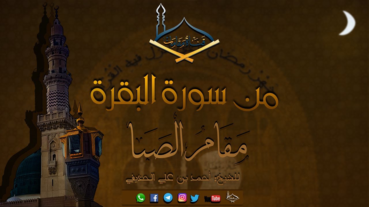 من سورة البقرة مقام الصبا للشيخ أحمد الحذيفي