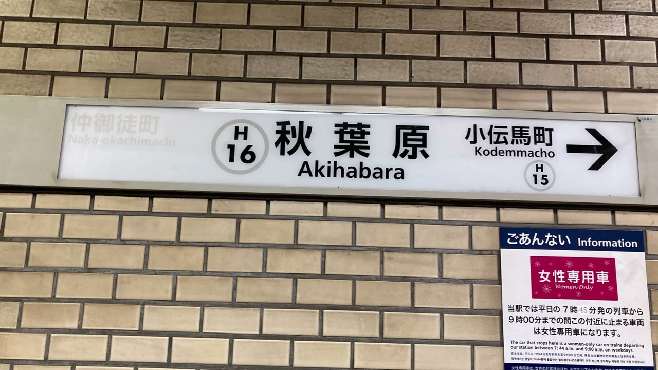 東京メトロ日比谷線秋葉原駅　発車メロディー(恋するフォーチュンクッキー)