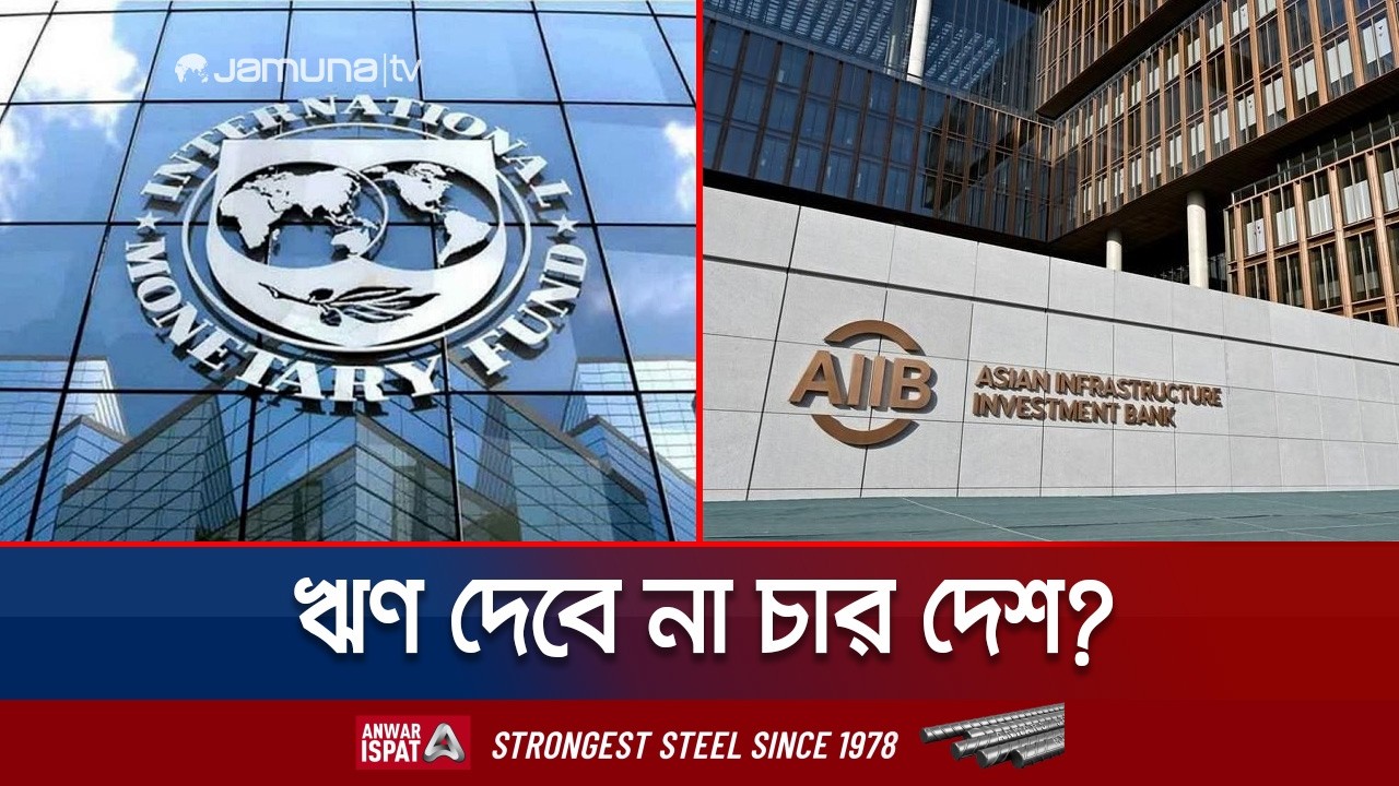 অর্থবছরের প্রথম সাত মাসে ঋণের প্রতিশ্রুতি দেয়নি কয়েকটি দেশ | Foreign Loan Situation | Jamuna TV