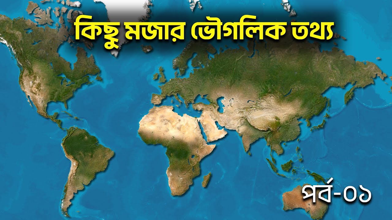 এই ভিডিওটি দেখলে ভূগোলকে আর একঘেয়ে লাগবে না