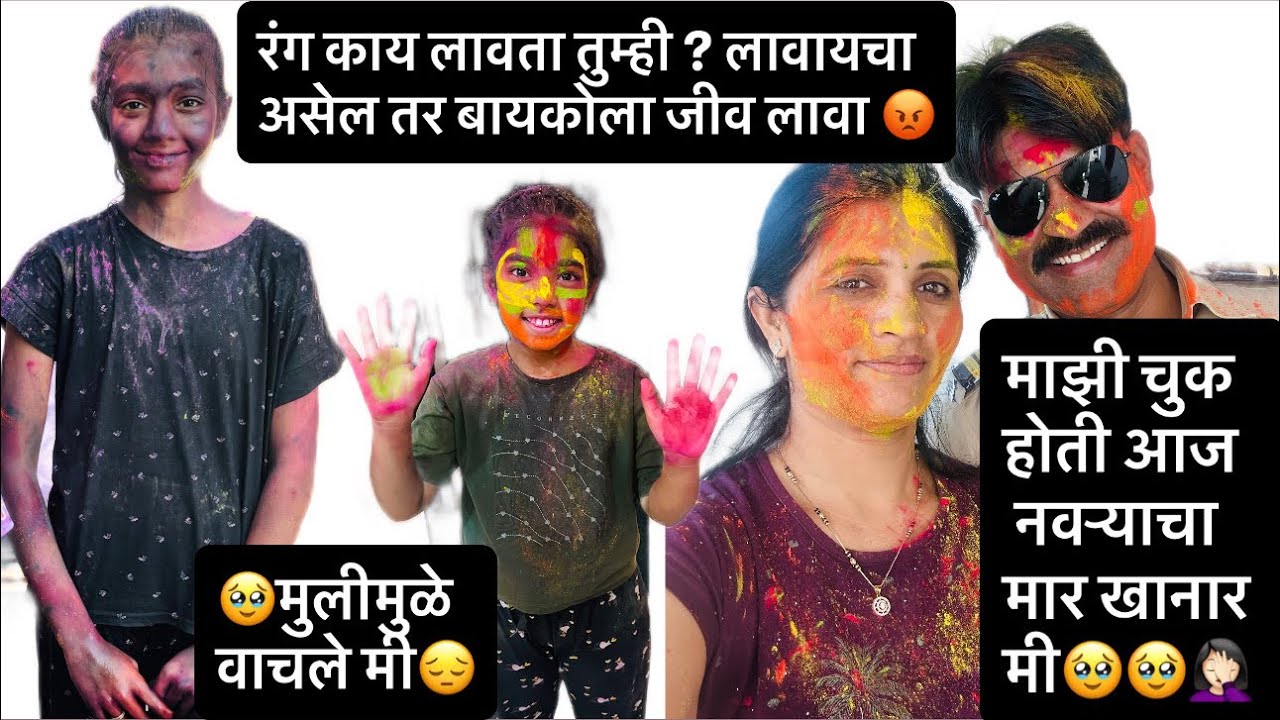 रंग काय लावता ? लावायचाच तर बायको जीव लावा  #policejodi 