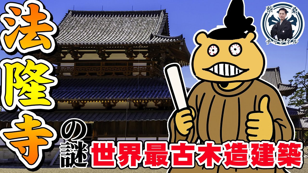 日本奈良法隆寺跟希臘有關係？聖德太子的不愉快木造建築？日本第一個世界文化遺產！ |日本文化|奈良|飛鳥文化|日本歷史|日本佛像|蔡亦竹|日本世界文化遺產|搞笑日和