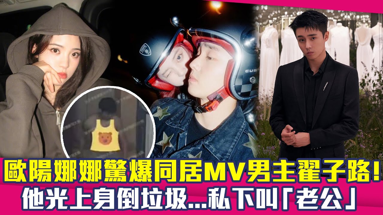 歐陽娜娜驚爆同居MV男主翟子路！　他光上身倒垃圾...私下叫「老公」