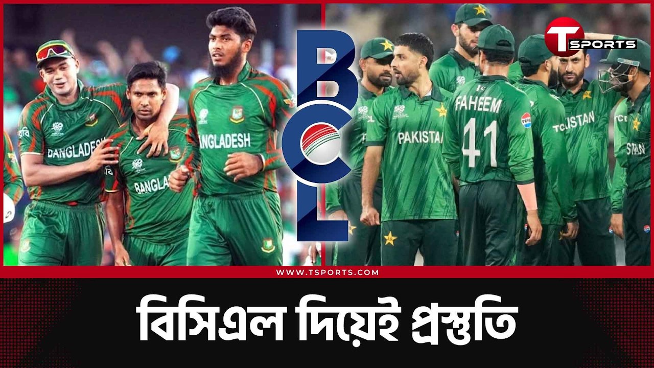 বগুড়া-রাজশাহীতে বিসিএলের ম্যাচ খেলেই পাকিস্তান সিরিজের প্রস্তুতি নেবে টাইগাররা | T Sports News