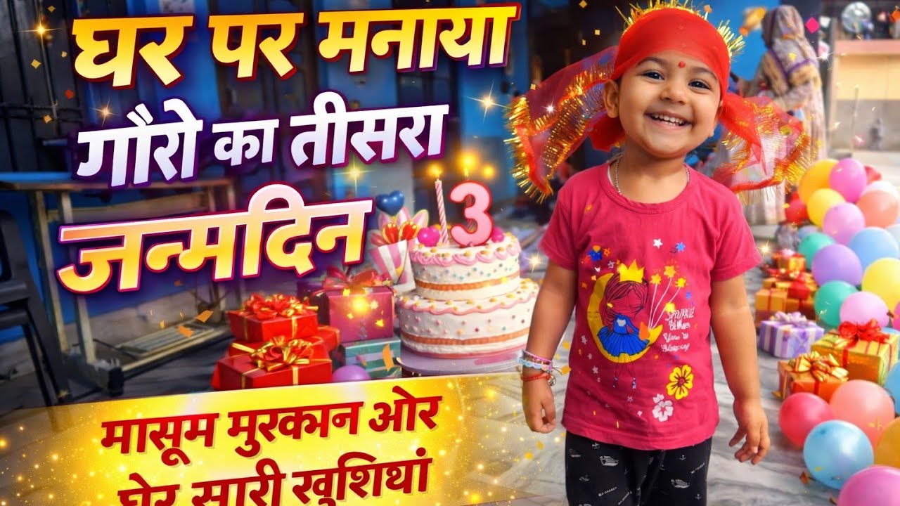 घर पर मनाया गौरी का तीसरा जन्मदिन 🎂 | मासूम मुस्कान और ढेर सारी खुशियाँ