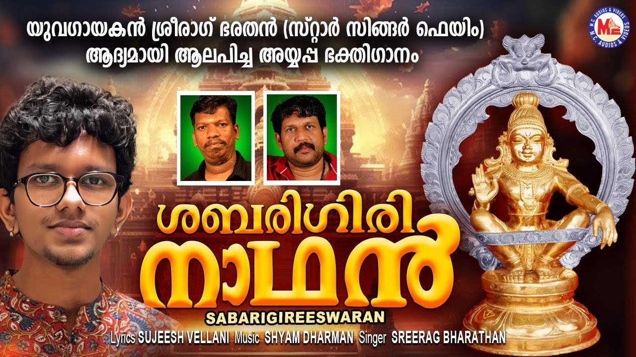 Sabarigiri Nadhan - Ayyappa Devotional Song | Sreerag Bharathan | Shyam Dharman | Sujeesh Vellani