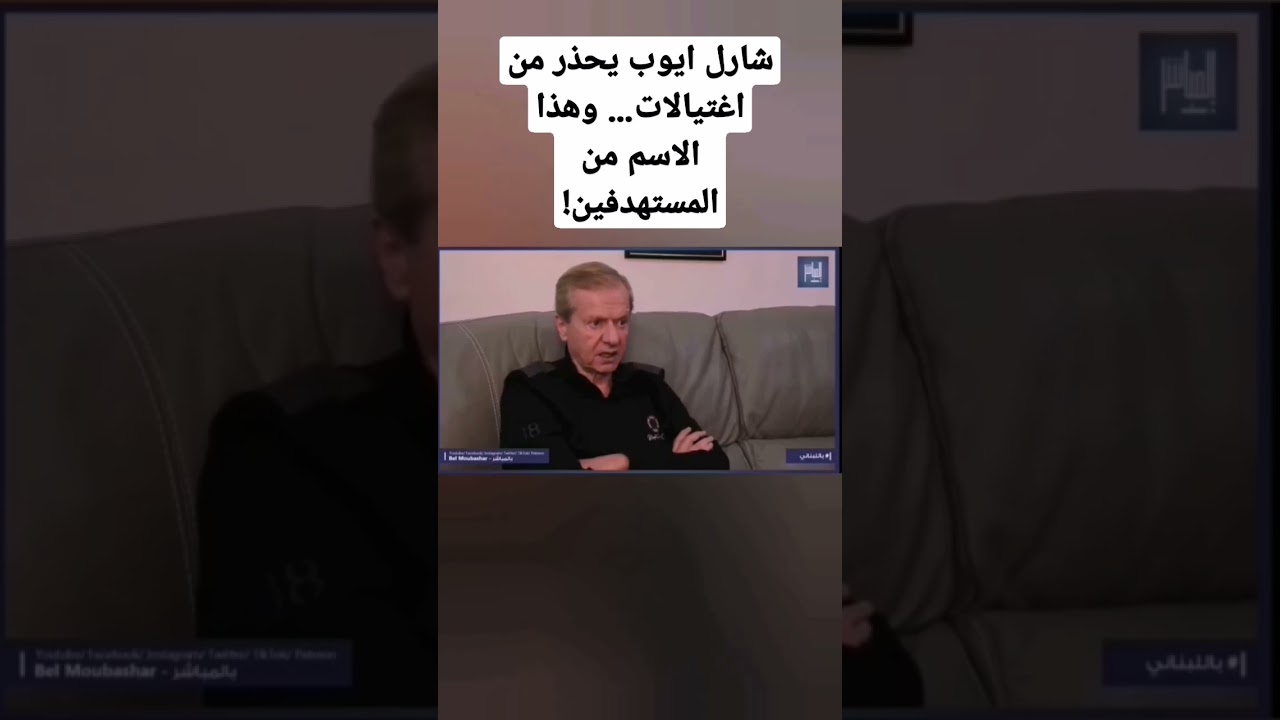 شارل ايوب يحذر من اغتيالات&hellip; وهذا الاسم من المستهدفين!