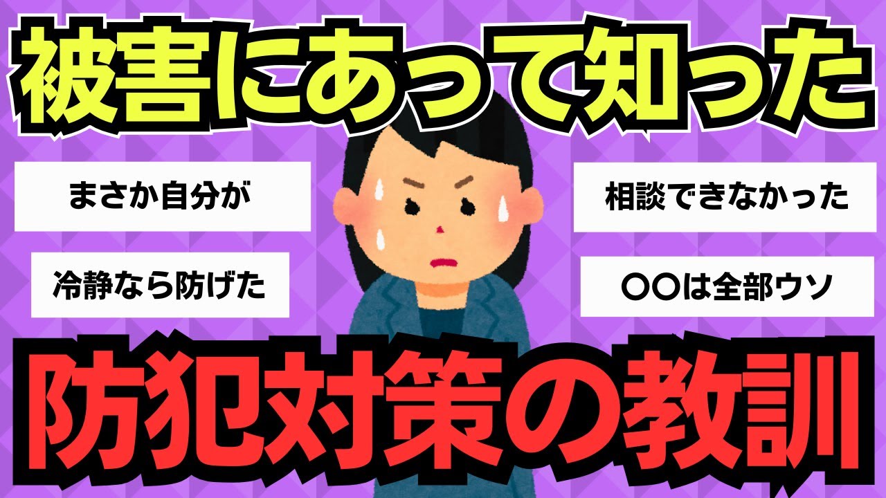 【有益】経験者だから分かる。被害を防ぐために本当に必要だった防犯の知識まとめ