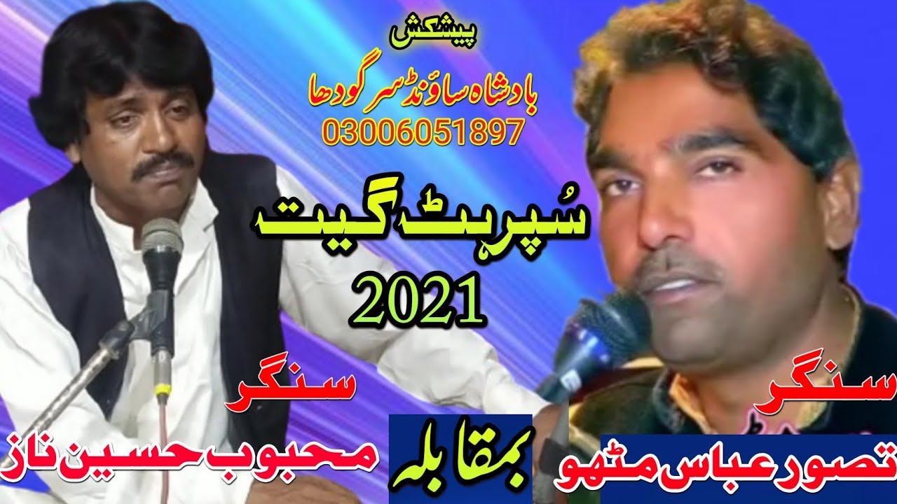 Dohrey Mahye Mukabla#Mehboob Naz and Tssawar Abas 2021#BadshahSound Sargodha