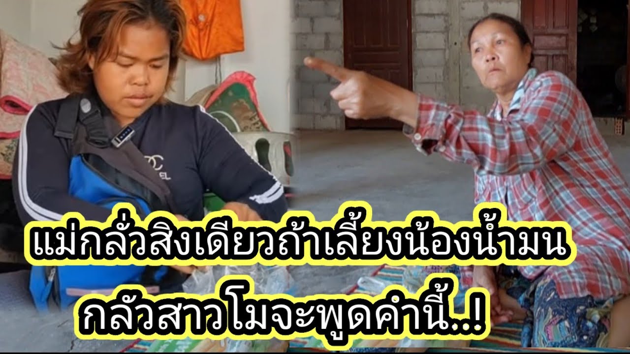 แม่บอกว่าไม่เต็มใจแต่ที่แรก ที่รับสาวโมมาเลี้ยง แต่สาเหตุก่อเพราะ.!  5 กุมภาพันธ์ ค.ศ. 2026