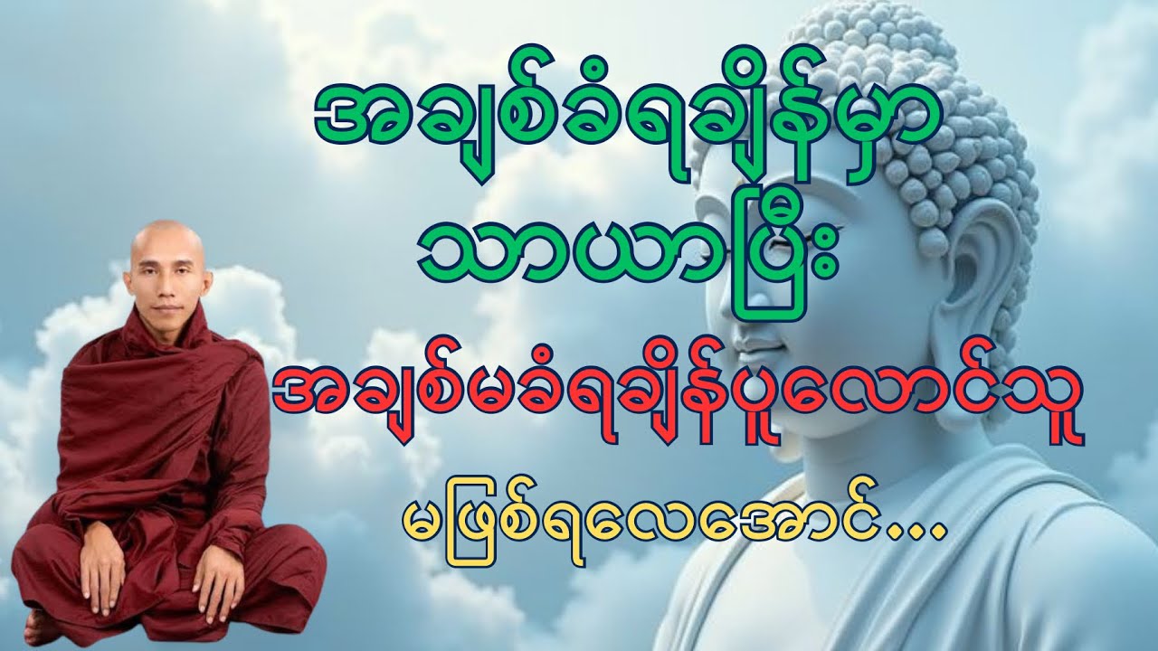 ဆင်းရဲခြင်းအစချစ်ခြင်းက | သစ္စာရွှေစည်ဆရာတော်