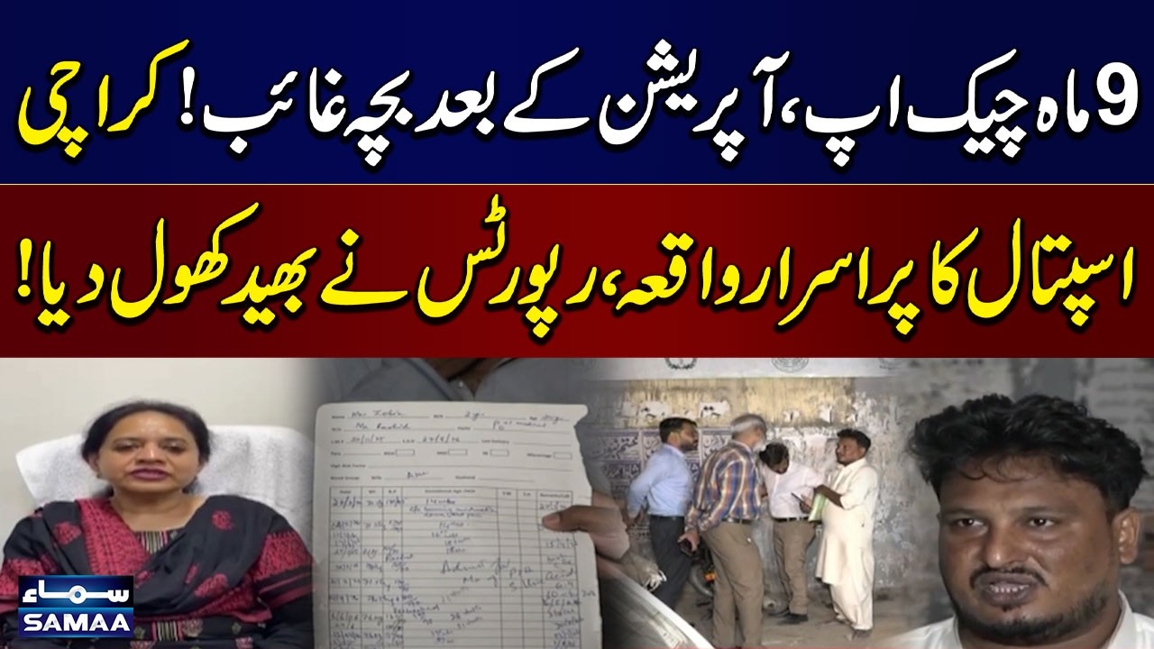 Karachi Hospital Mystery: Baby Missing After Surgery | Shocking Investigation