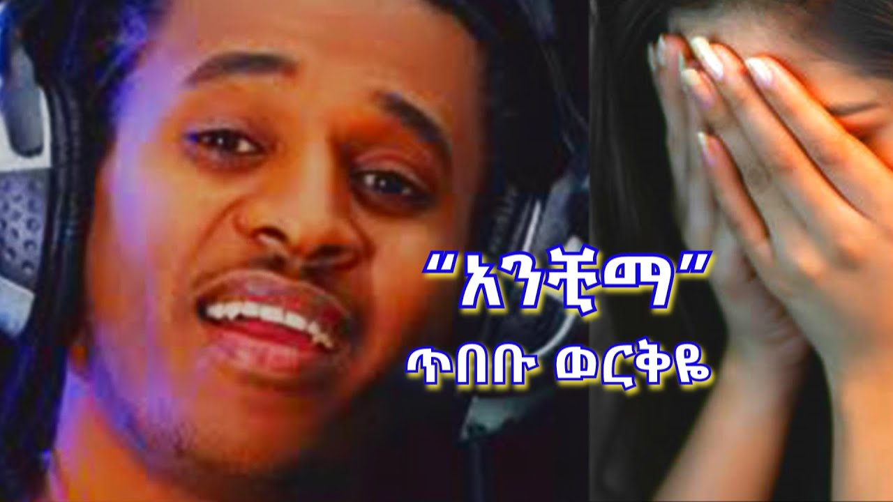 Tibebu Workeye- &lsquo;&rsquo;Anchima&rdquo; ጥበቡ ወርቅዬ- &lsquo;&rsquo;አንቺማ &lsquo;&rsquo;
