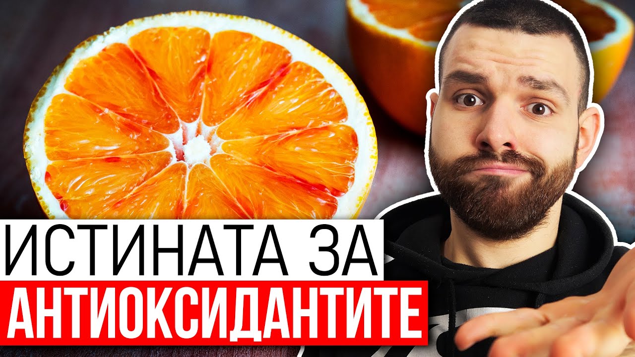 Антиоксиданти - Какво ТРЯБВА да знаем за тях?