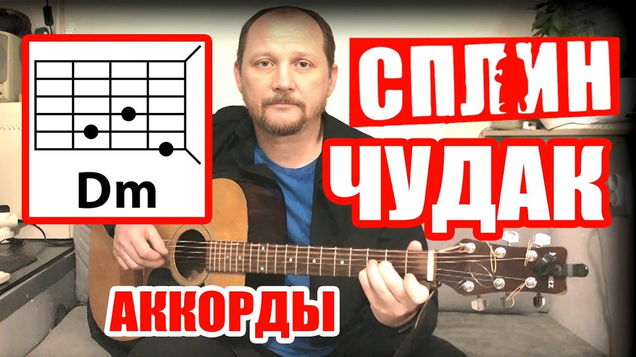 СПЛИН - ЧУДАК (КАК ИГРАТЬ НА ГИТАРЕ) АККОРДЫ БЕЗ БАРРЭ И ПЕРЕБОР (ТЕКСТ - В ОПИСАНИИ) КАВЕР