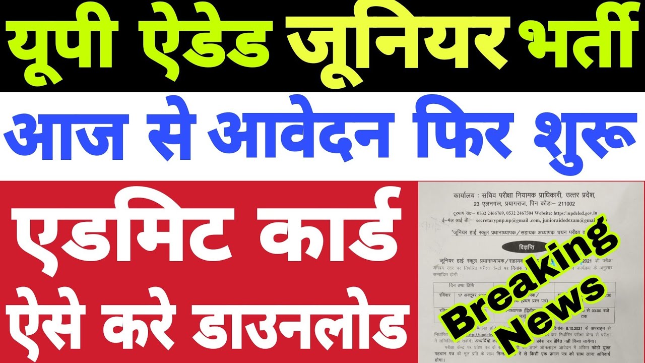 फिर से आवेदन शुरू: UP Aided Junior High School Latest News Today | Aided Junior Admit Card Download
