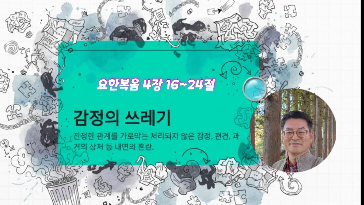 (설교팟케스트) 요한복음 4장16~24절 