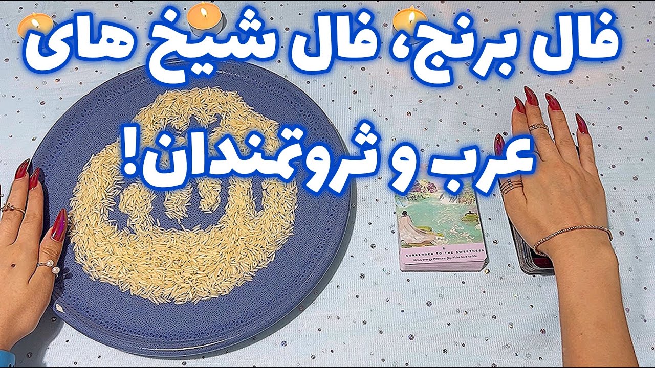 فال برنج 🪬 فال شیخ های عرب و ثروتمندان!