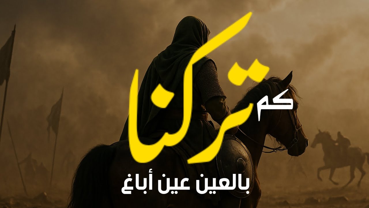 كم تركنا بالعين عين أباغ | قصيدة العزّة والبأس لعُديّ بن الرعلاء الغسّاني | أداء مغيرة التميمي