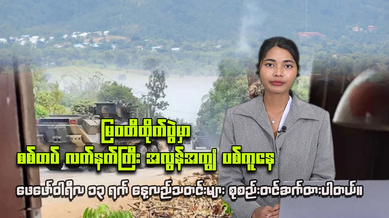 ၂၀၂၆ ခုနှစ် ဖေဖော်ဝါရီလ ၁၃  ရက်  နေ့လည်ခင်းသတင်း ထုတ်လွှင့်မှု