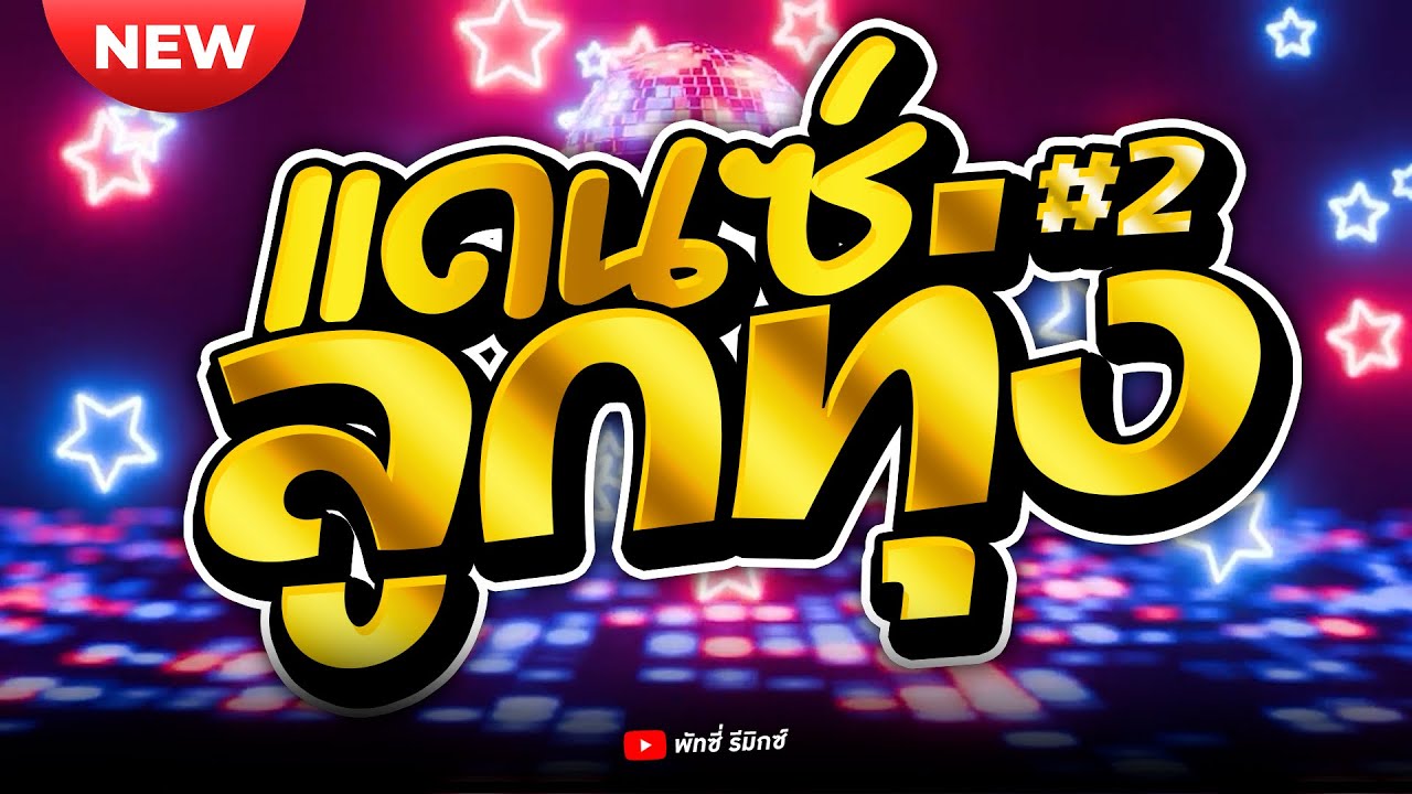 [NEW] แดนซ์ลูกทุ่ง 2025 #2 รวมเพลงมันส์โจ๊ะๆ ฮิตติดหู กระแทกใจวัยรุ่น 🔥