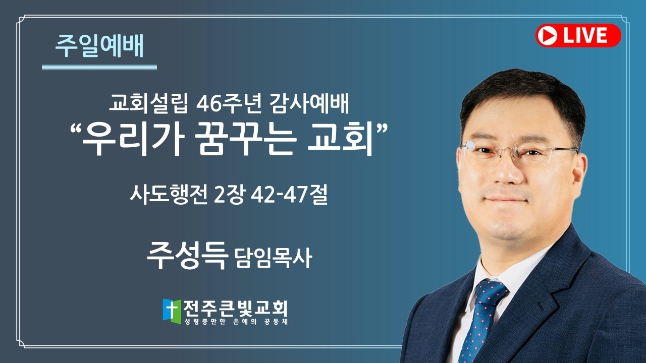 [●주일예배/교회설립 46주년 감사예배] 전주큰빛교회 2026.02.08(주일)