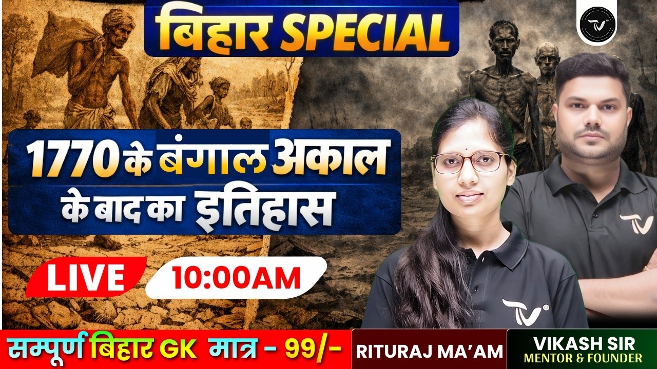 बिहार SPECIAL: 1770 के अकाल के बाद क्या हुआ? कैसे बदल गया बिहार का इतिहास | Bihar Special Ritu Ma'am