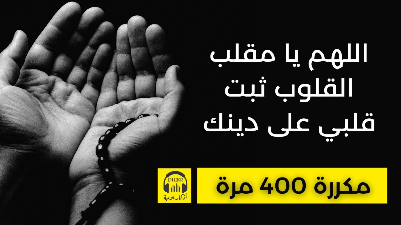 🎧 اللهم يا مقلب القلوب ثبت قلبي على دينك  - مكررة 400 مرة