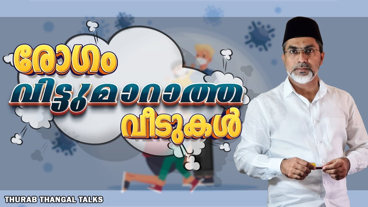 രോഗം വിട്ടുമാറാത്ത വീടുകൾ | THURAB THANGAL TALKS #Ep152