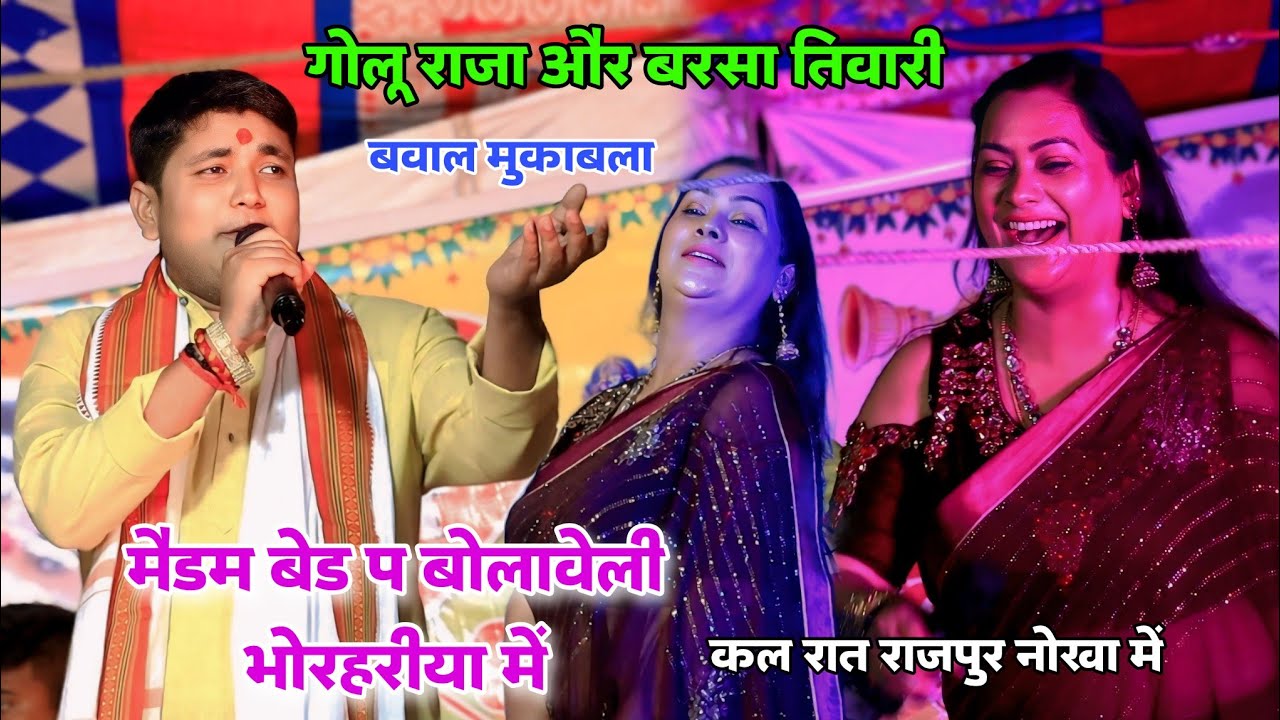 Golu Raja और Barsha Tiwari का बवाल मुकाबला मैडम बेड प बोलवेली भोरहरिया में कल रात नोखा में