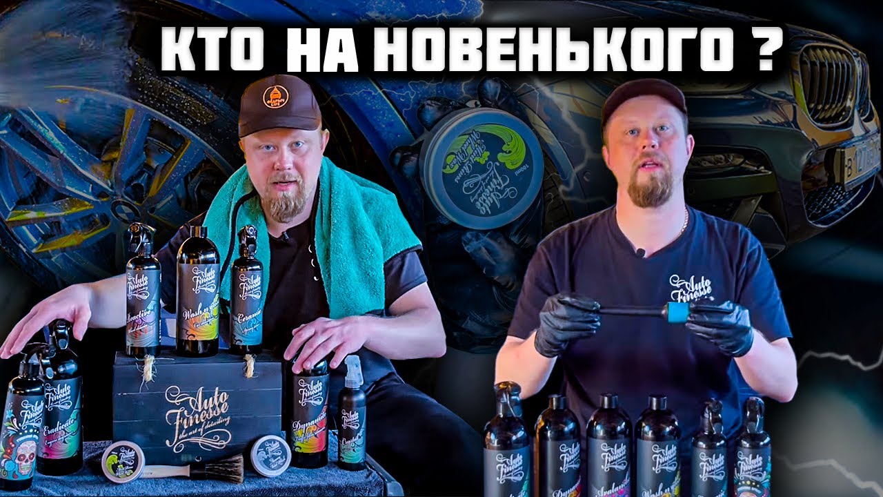 Новинки Auto Finesse. Кто на новенького?